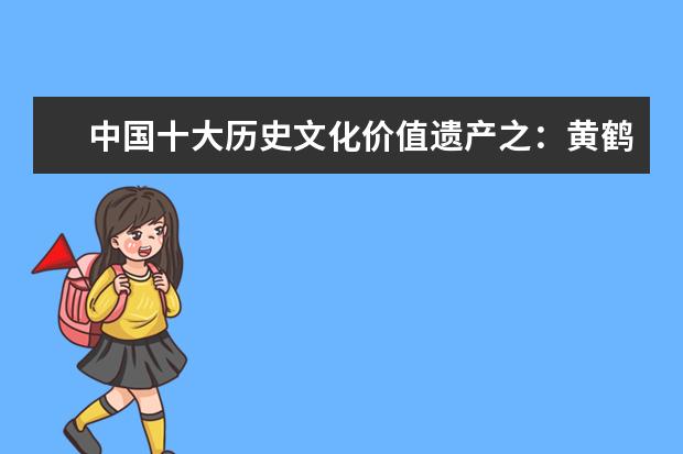中国十大历史文化价值遗产之：黄鹤楼介绍