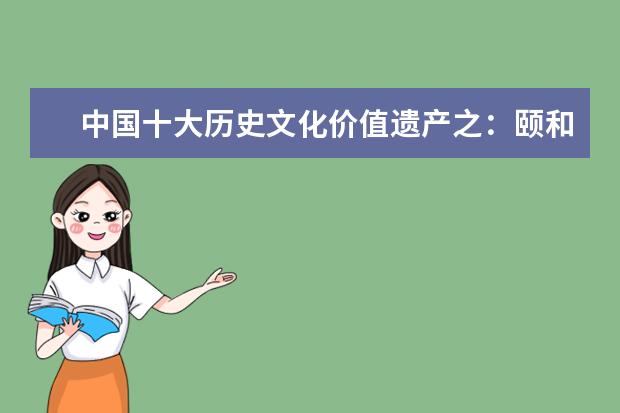 中国十大历史文化价值遗产之：颐和园