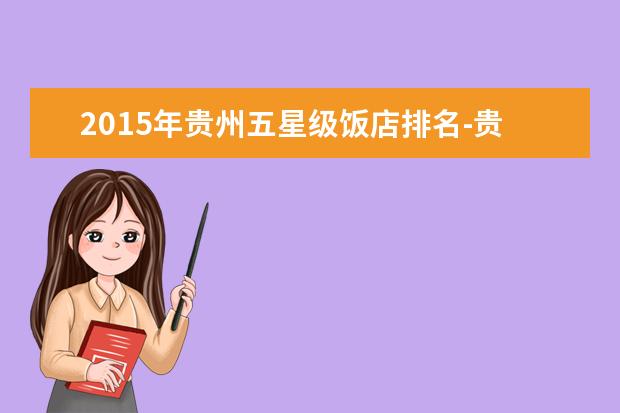 2015年贵州五星级饭店排名-贵阳五星级酒店表单