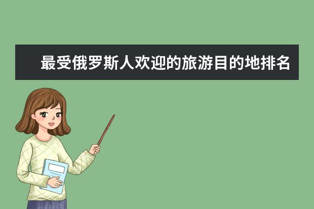最受俄罗斯人欢迎的旅游目的地排名