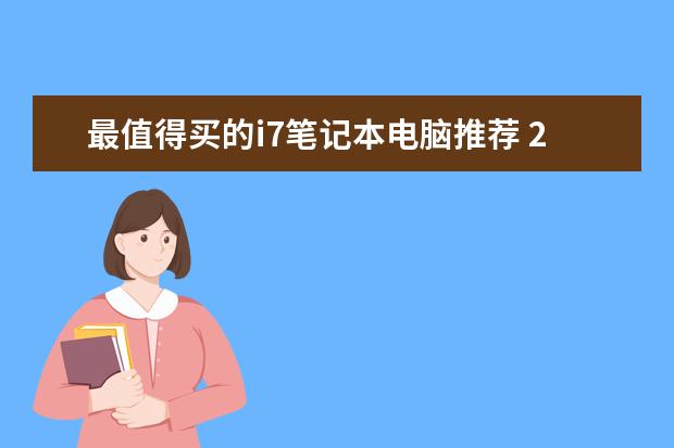 最值得买的i7笔记本电脑推荐 2019年i7笔记本电脑排行榜