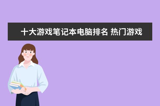 十大游戏笔记本电脑排名 热门游戏本推荐