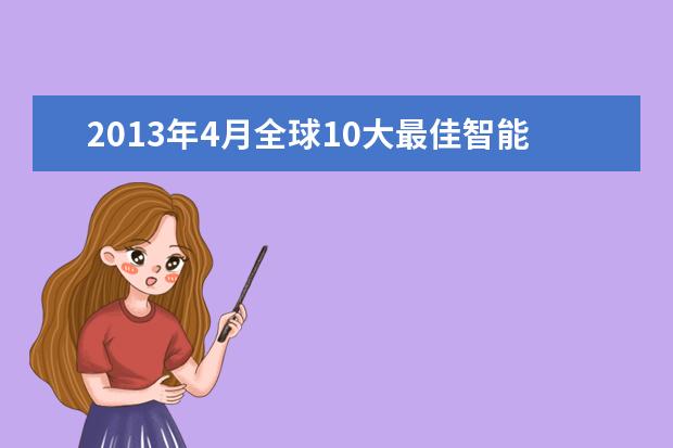 2013年4月全球10大最佳智能手机排行榜