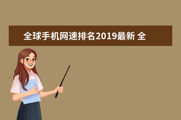全球手机网速排名2019最新 全球手机网速排行榜单一览