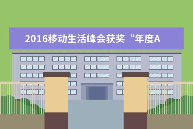 2016移动生活峰会获奖“年度APP”揭晓