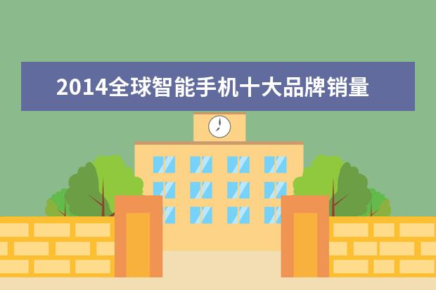 2014全球智能手机十大品牌销量排行榜