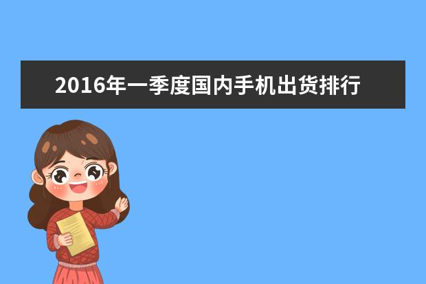 2016年一季度国内手机出货排行