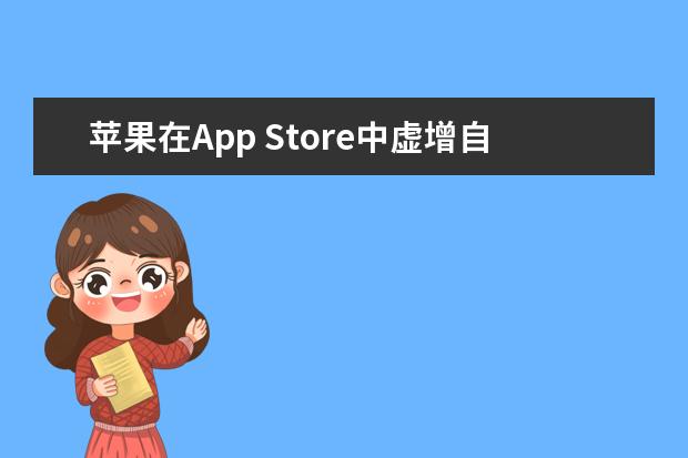 苹果在App Store中虚增自家应用排名