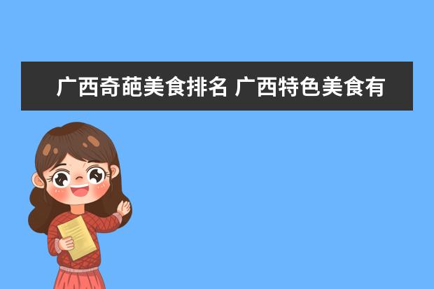 广西奇葩美食排名 广西特色美食有哪些
