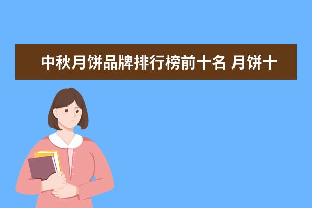 中秋月饼品牌排行榜前十名 月饼十大品牌排名
