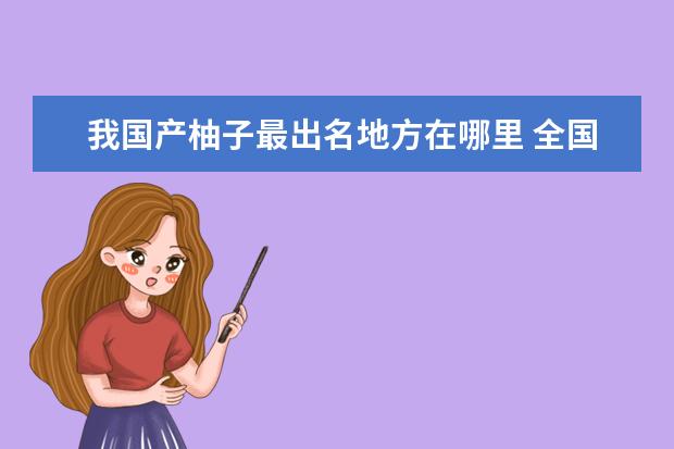 我国产柚子最出名地方在哪里 全国十大优质柚子产地