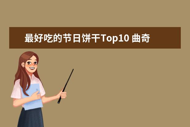 最好吃的节日饼干Top10 曲奇饼干排第二