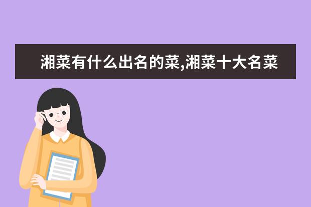 湘菜有什么出名的菜,湘菜十大名菜排名
