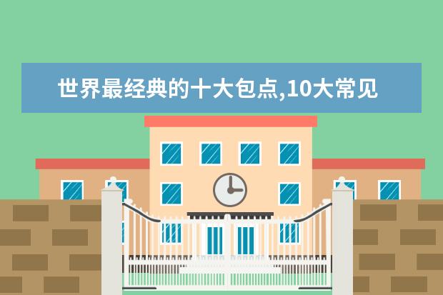 世界最经典的十大包点,10大常见包点排行榜前十名