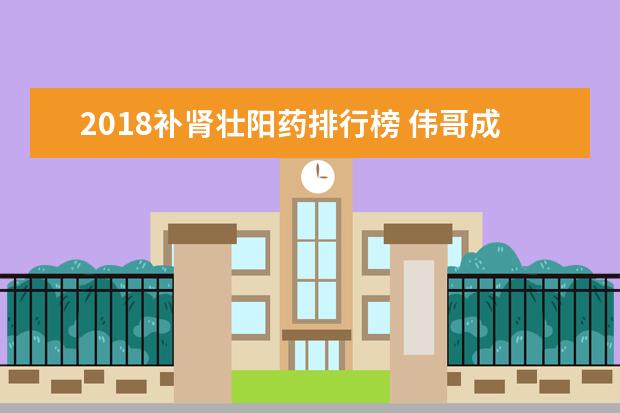 2018补肾壮阳药排行榜 伟哥成为壮阳药的代名词