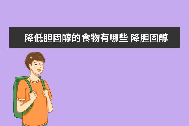 降低胆固醇的食物有哪些 降胆固醇的食物排行榜