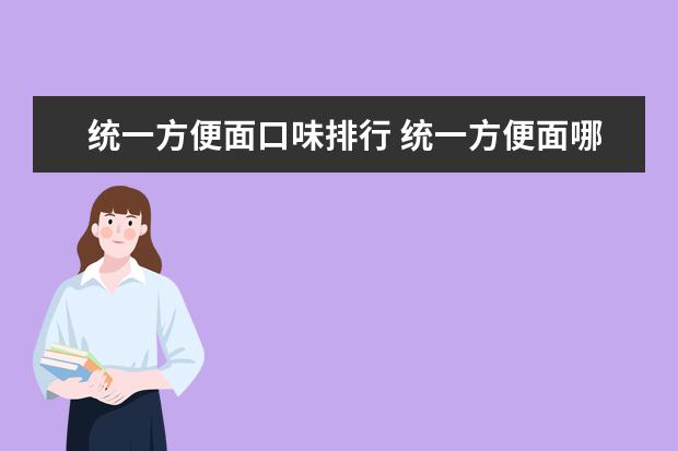 统一方便面口味排行 统一方便面哪个口味好吃