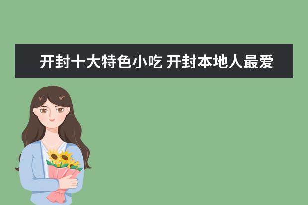 开封十大特色小吃 开封本地人最爱吃的美食