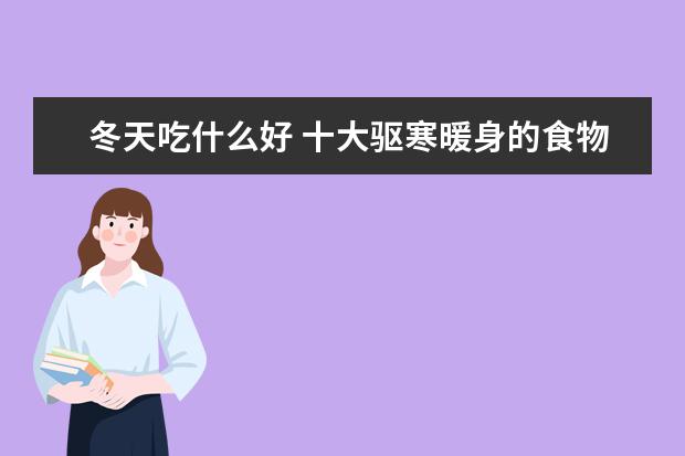 冬天吃什么好 十大驱寒暖身的食物排名