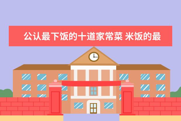 公认最下饭的十道家常菜 米饭的最佳拍档都有哪些