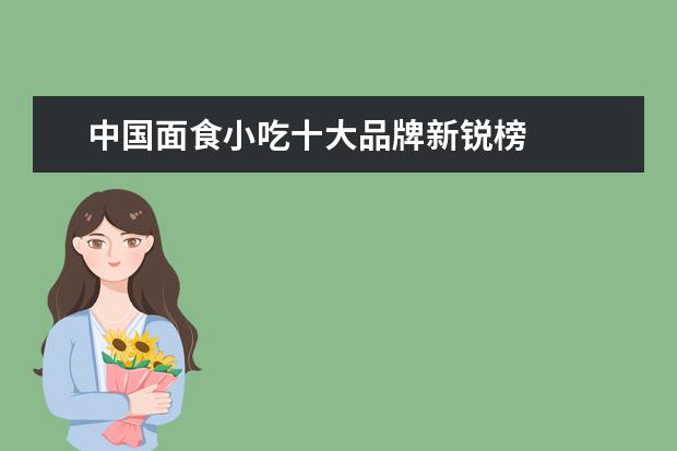 中国面食小吃十大品牌新锐榜