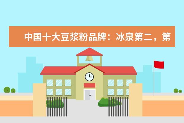 中国十大豆浆粉品牌：冰泉第二，第五南方黑芝麻旗下