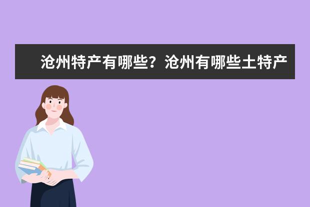 沧州特产有哪些？沧州有哪些土特产