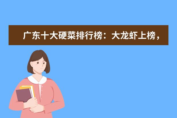 广东十大硬菜排行榜：大龙虾上榜，第九是猪肚包鸡