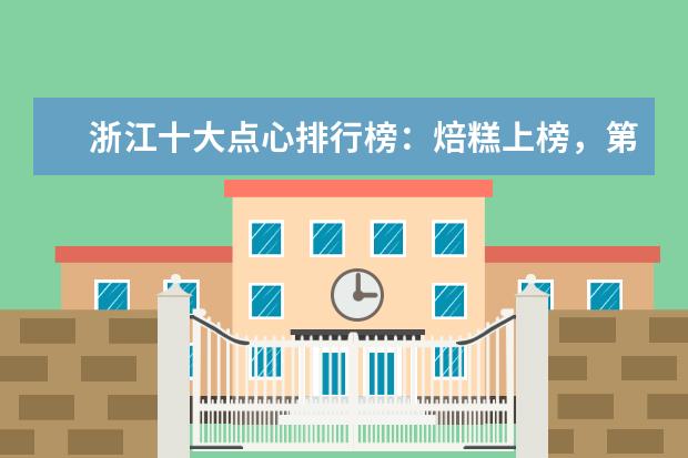 浙江十大点心排行榜：焙糕上榜，第一已有三百多年历史