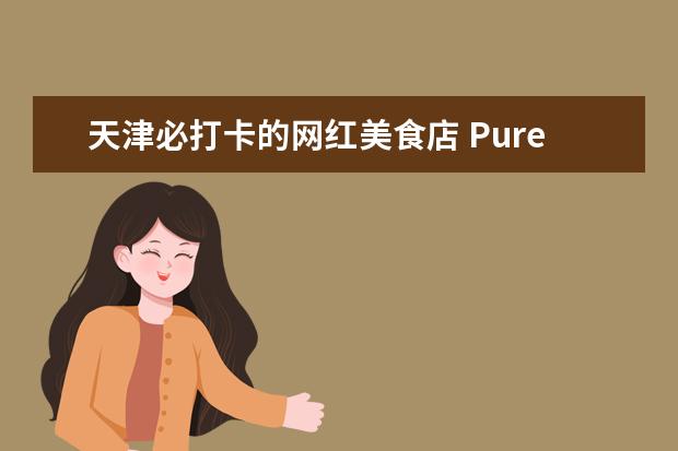 天津必打卡的网红美食店 Pure Cats猫咪会客厅上榜 环境温馨