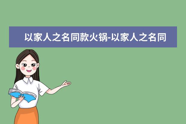 以家人之名同款火锅-以家人之名同款火锅做法推荐