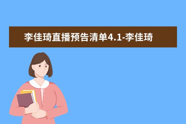 李佳琦直播预告清单4.1-李佳琦4.1直播剧透