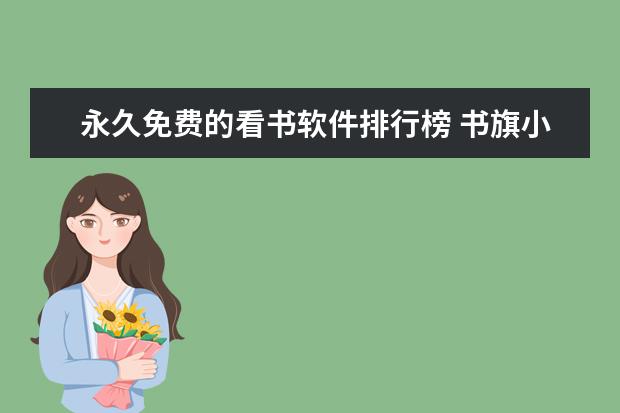 永久免费的看书软件排行榜 书旗小说第一，QQ阅读上榜