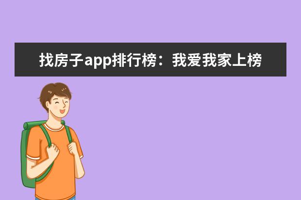 找房子app排行榜：我爱我家上榜，外房网第二