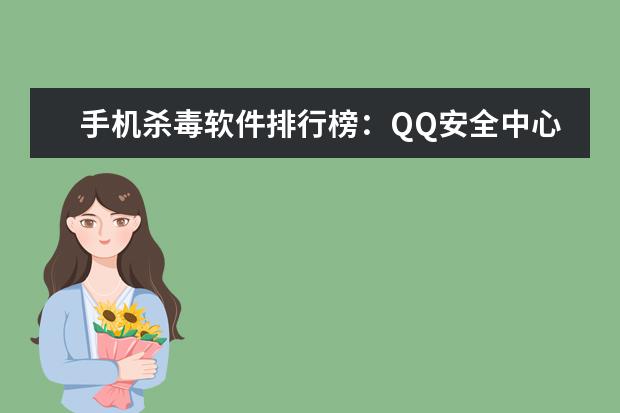 手机杀毒软件排行榜：QQ安全中心上榜，手机管家第二