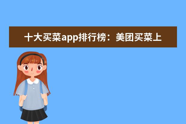 十大买菜app排行榜：美团买菜上榜，盒马第一