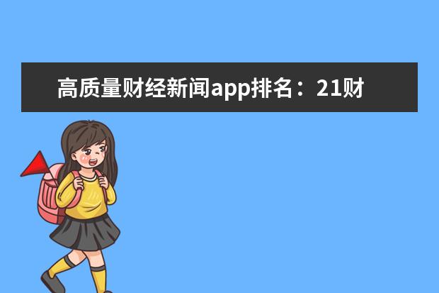 高质量财经新闻app排名：21财经上榜，第二有英国财经媒体背景