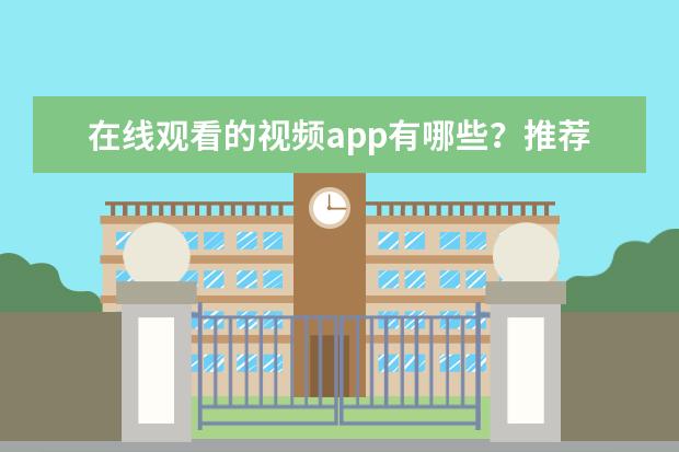 在线观看的视频app有哪些？推荐十款手机在线观看视频app排行榜2018：暴风影音观看