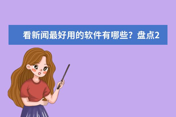看新闻最好用的软件有哪些？盘点2018十大新闻app排行榜