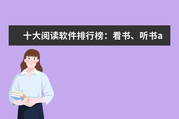 十大阅读软件排行榜：看书、听书app哪个好？哪个读书app免费