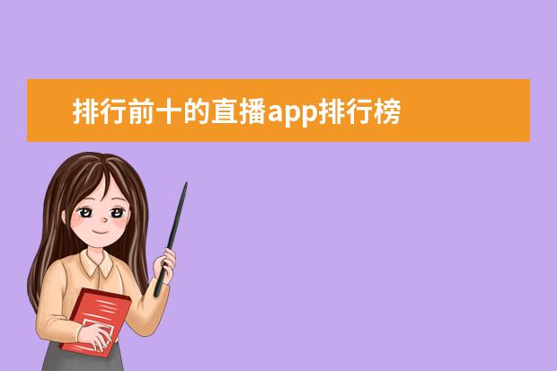 排行前十的直播app排行榜