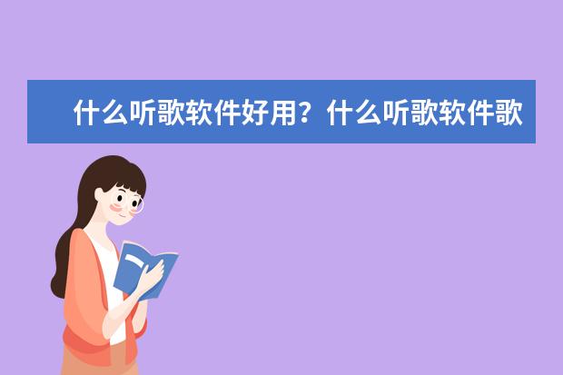 什么听歌软件好用？什么听歌软件歌曲多？音乐播放器app排行榜2017
