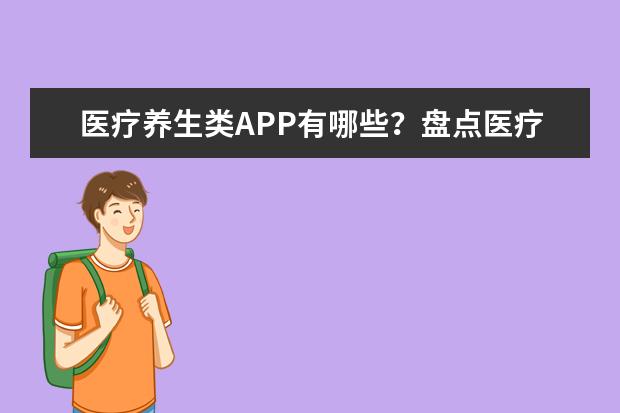 医疗养生类APP有哪些？盘点医疗APP排行榜：2017上半年平安好医生登顶