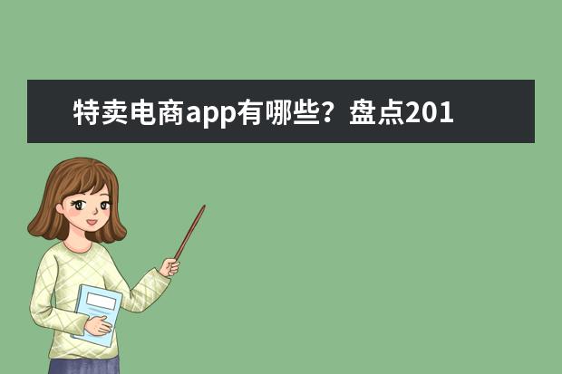 特卖电商app有哪些？盘点2017年6月特卖类电商APP排行榜：唯品会、拼多多均上榜