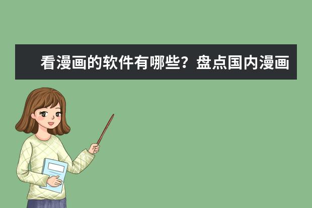 看漫画的软件有哪些？盘点国内漫画阅读APP排行榜：腾讯动漫上榜，排名第二