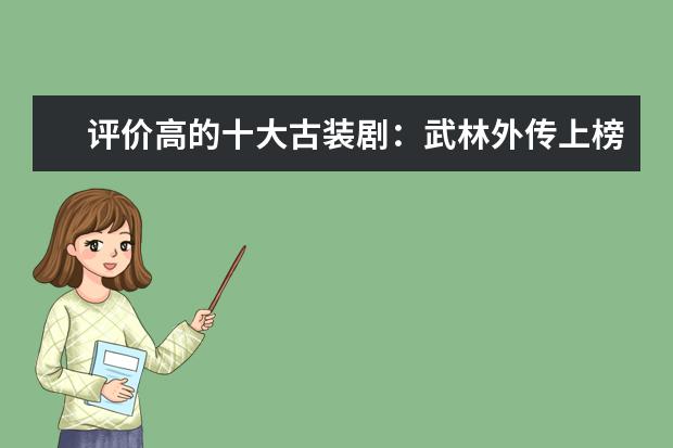 评价高的十大古装剧：武林外传上榜，第八被韩国翻拍