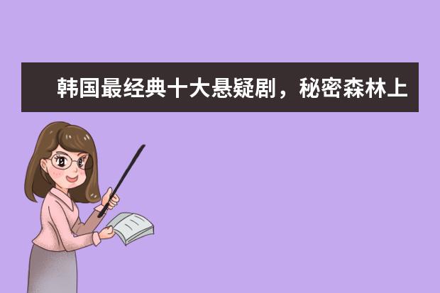 韩国最经典十大悬疑剧，秘密森林上榜，第二最经典