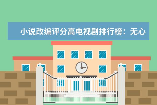 小说改编评分高电视剧排行榜：无心法师第7，上榜三部悬疑剧