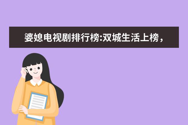 婆媳电视剧排行榜:双城生活上榜，双面胶令人窒息