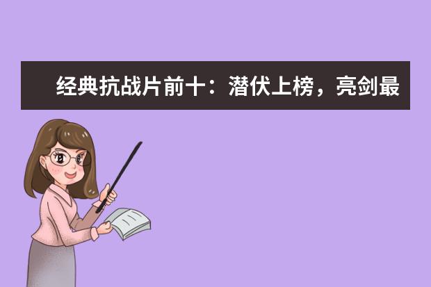 经典抗战片前十：潜伏上榜，亮剑最精彩